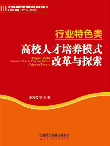 行業特色類高校人才培養模式改革與探索