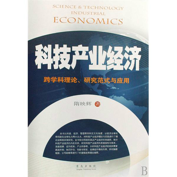 科技產業經濟：跨學科理論、研究範式與套用(科技產業經濟)