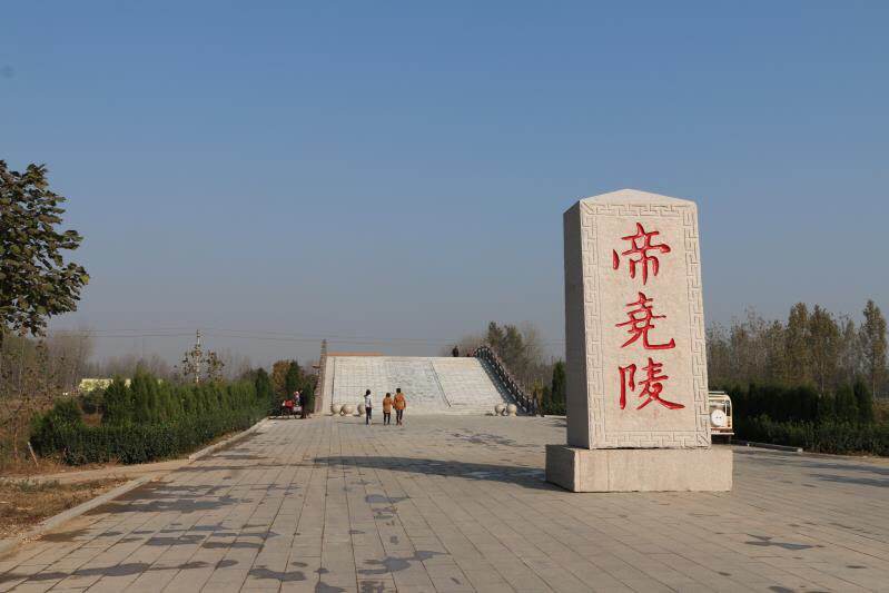 雷澤西岸成陽故城帝堯陵