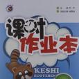 梓耕書系·課時作業本（5年級上冊）