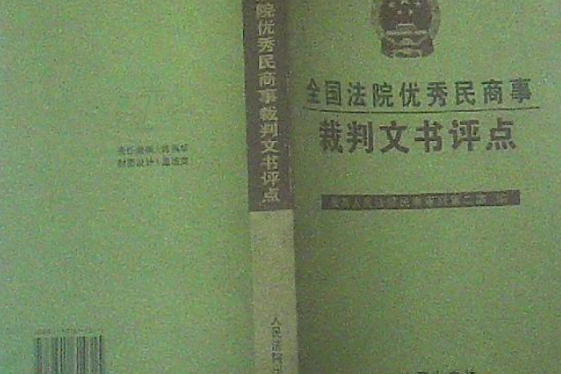 全國法院優秀民商事裁判文書評點