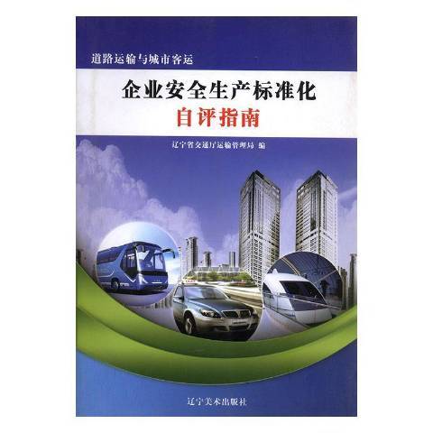 道路運輸與城市客運企業安全生產標準化自評指南