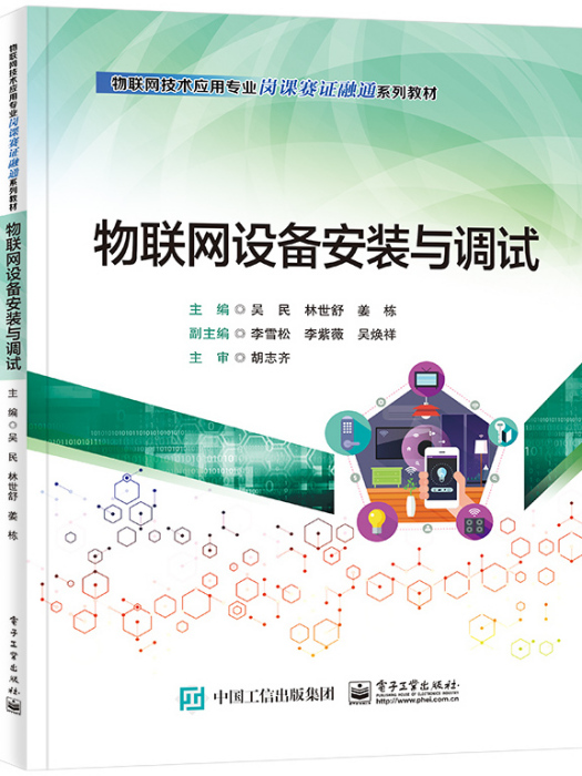 物聯網設備安裝與調試(2023年電子工業出版社出版的圖書)