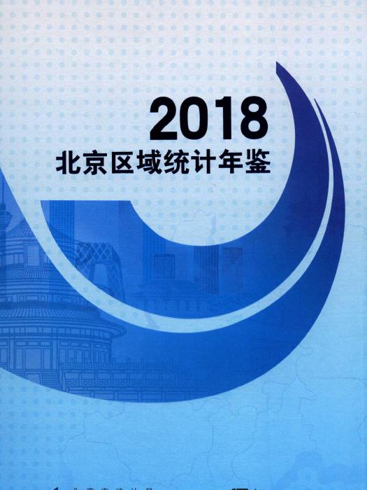 北京區域統計年鑑2018