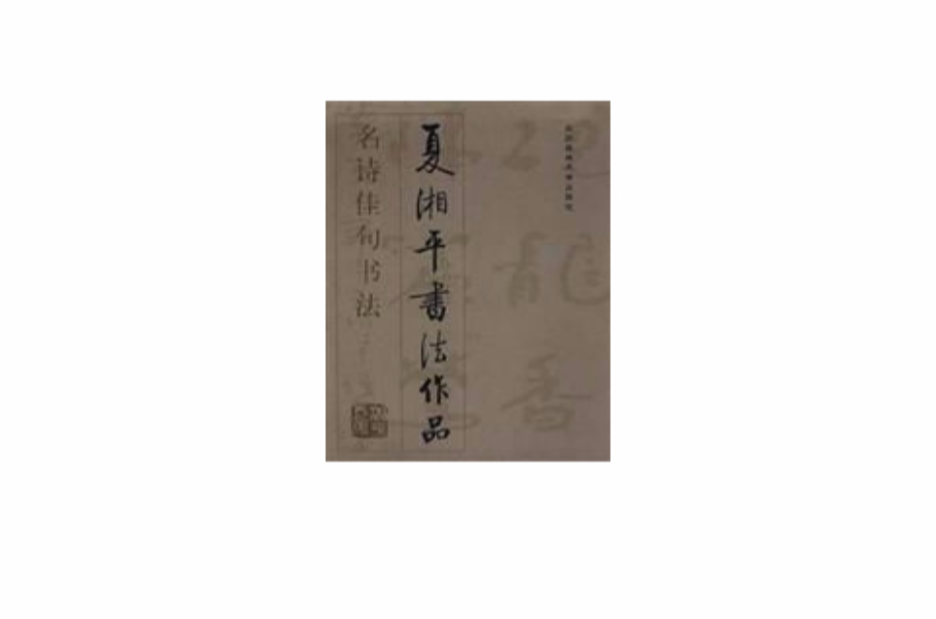 名詩佳句書法·夏湘平書法作品