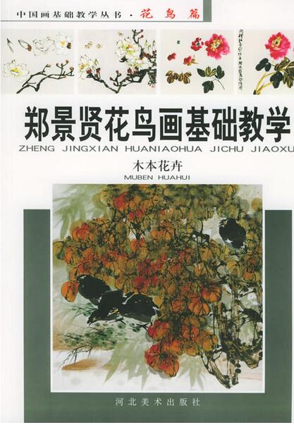 鄭景賢花鳥畫基礎教學：木本花卉