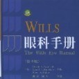 Wills眼科手冊(2005年山東科技出版社出版的圖書)