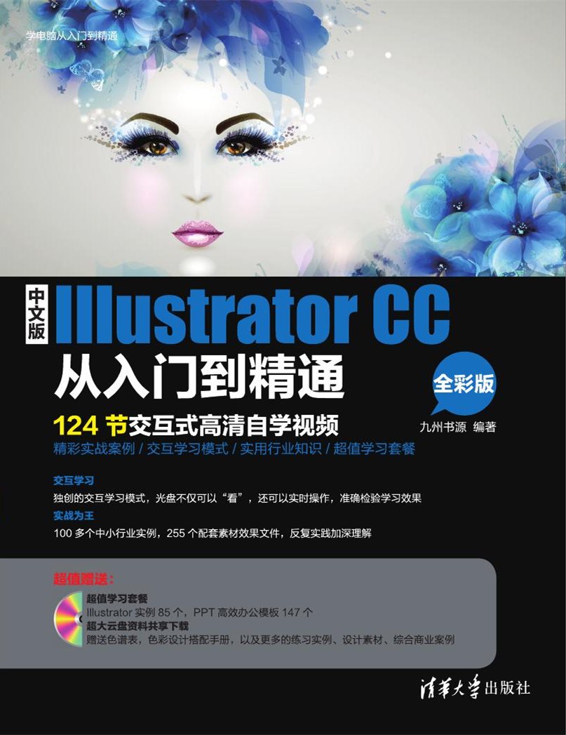 中文版Illustrator CC從入門到精通（全彩版）