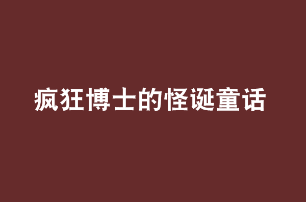 瘋狂博士的怪誕童話