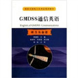 聽力與會話海船無線電人員考證培訓教材：GMDSS通信英語(聽力與會話海船無線電人員考證培訓教材)