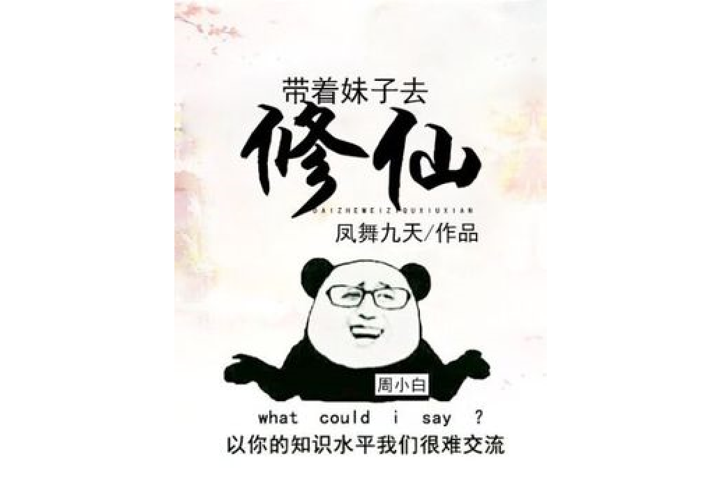 帶著妹子去修仙(鳳舞九天所著小說)