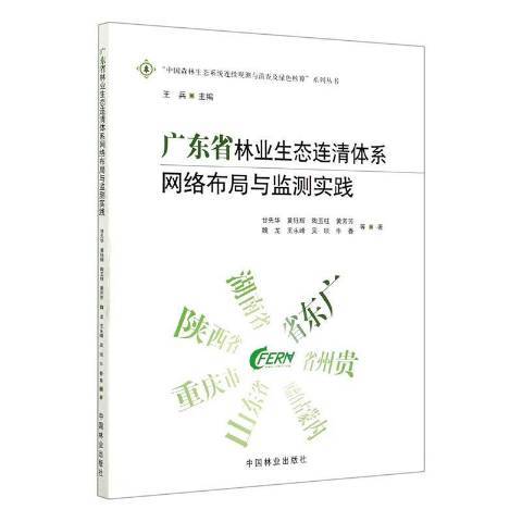 廣東省林業生態連清體系網路布局與監測實踐