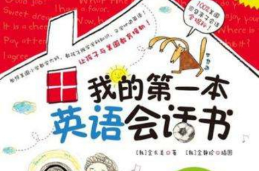 我的第一本英語會話書