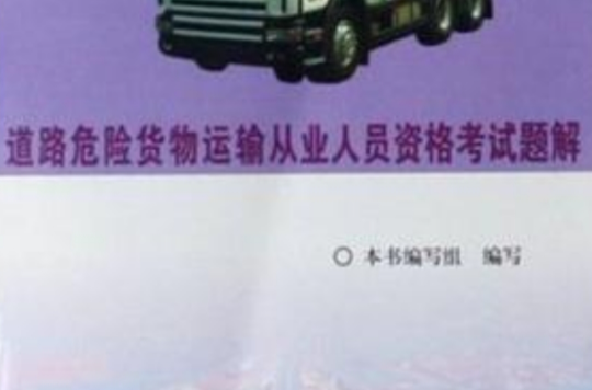 道路危險貨物運輸從業人員資格考試題解