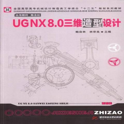 UG NX 8.0三維造型設計