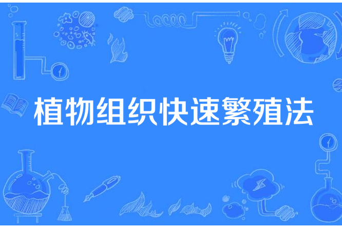 植物組織快速繁殖法