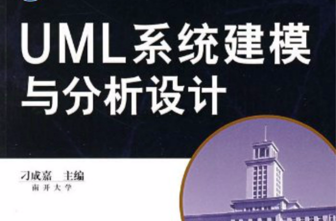 UML系統建模與分析設計