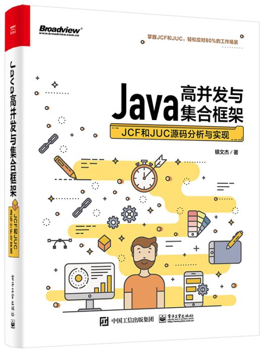 Java高並發與集合框架：JCF和JUC源碼分析與實現