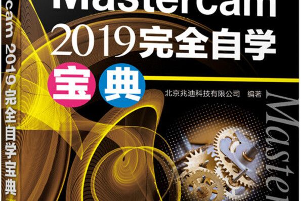 Mastercam 2019 完全自學寶典