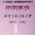 物理高考研究與複習練習冊（2001-2002年版）