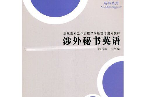 涉外秘書英語(2021年清華大學出版社出版的圖書)