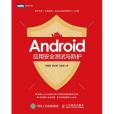 Android套用安全測試與防護