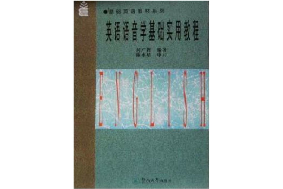 基礎英語教材系列·英語語音學基礎實用教程