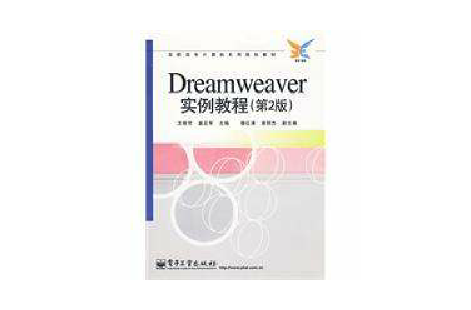 Dreamweaver實例教程