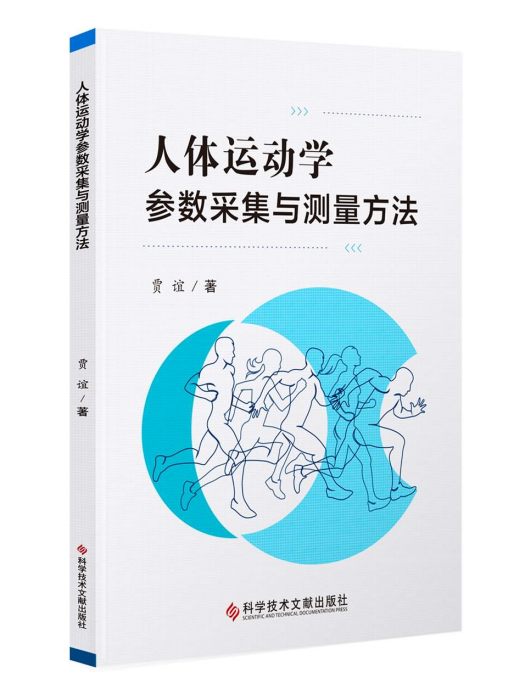 人體運動學參數採集與測量方法