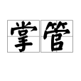 掌管(漢語詞語)