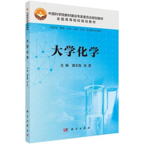 大學化學(2019年科學出版社出版的圖書)