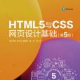 HTML5與CSS網頁設計基礎（第5版）