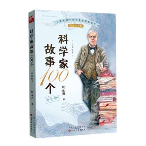 科學家故事100個1801年-1860年：3