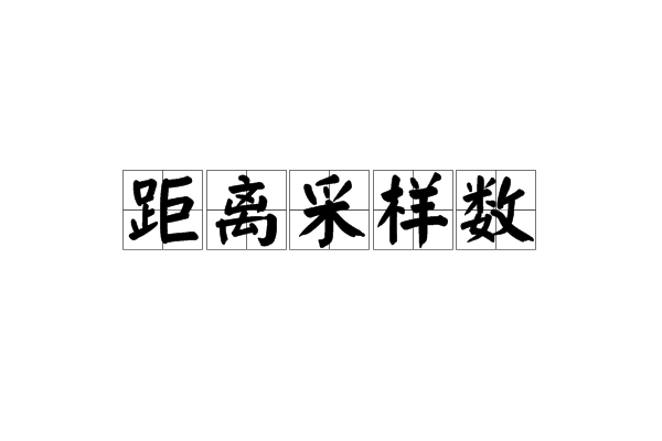 距離採樣數