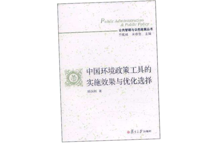 中國環境政策工具的實施效果與最佳化選擇