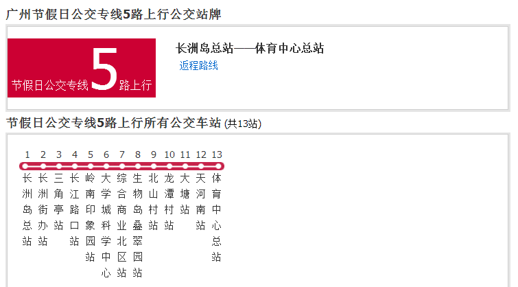 廣州節假日公交專線5路