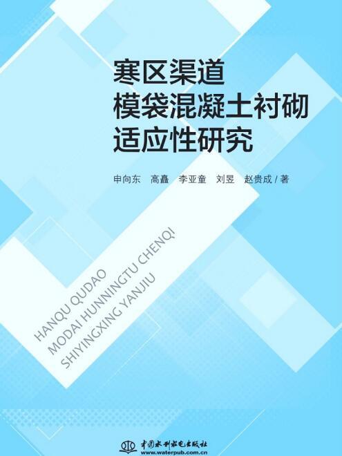 寒區渠道模袋混凝土襯砌適應性研究