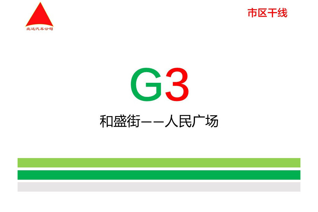 長春公交G3路