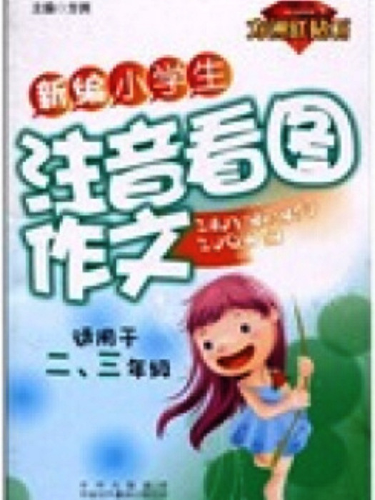 新編小學生注音看圖作文