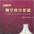 南寧統計年鑑2009