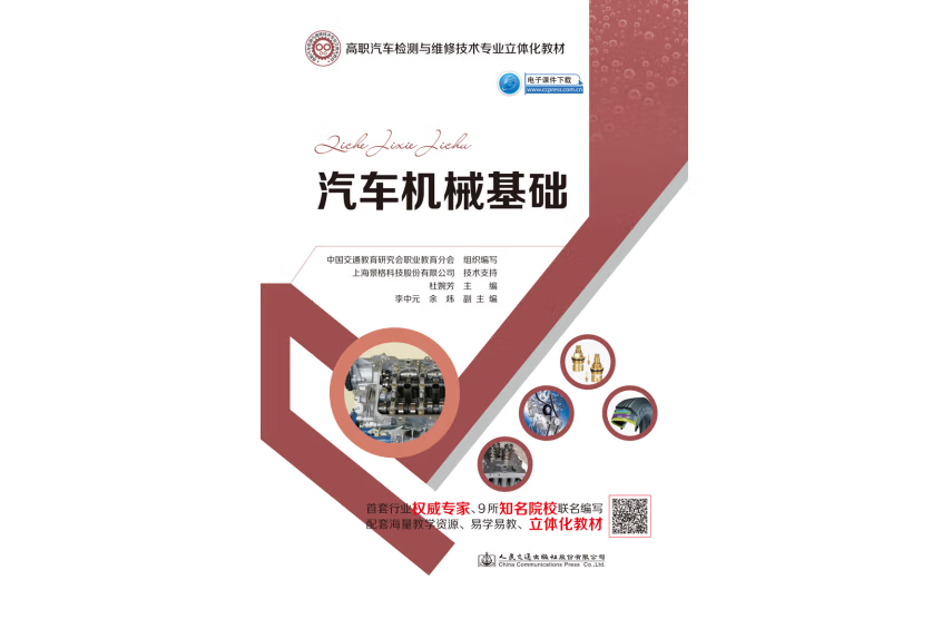 汽車機械基礎(2019年人民交通出版社出版的圖書)