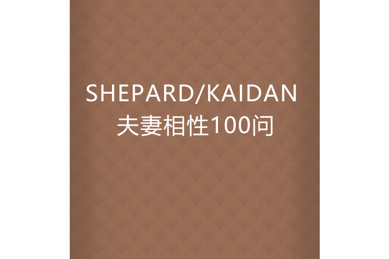 SHEPARD/KAIDAN 夫妻相性100問