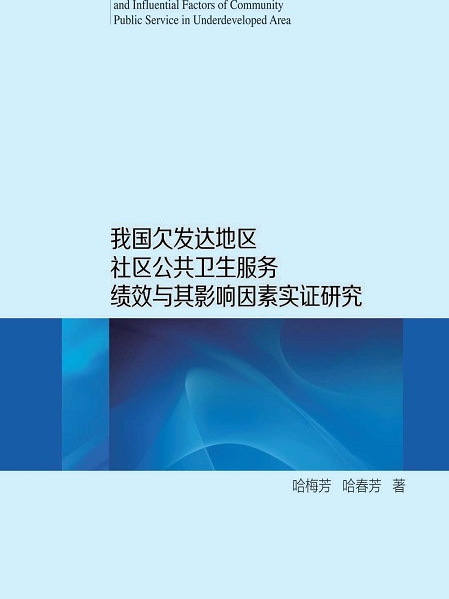 我國欠發達地區社區公共衛生服務績效與其影響因素實證研究