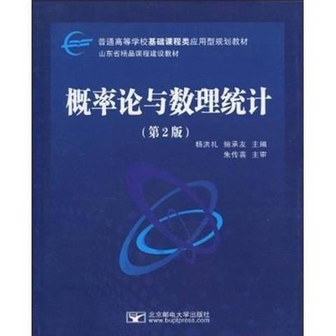 機率論與數理統計(2010年北京郵電大學出版社出版的圖書)