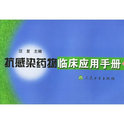 抗感染藥物臨床套用手冊