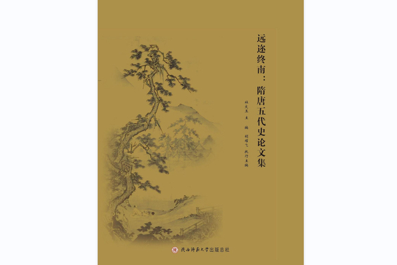 遠邇終南：隋唐五代史論文集