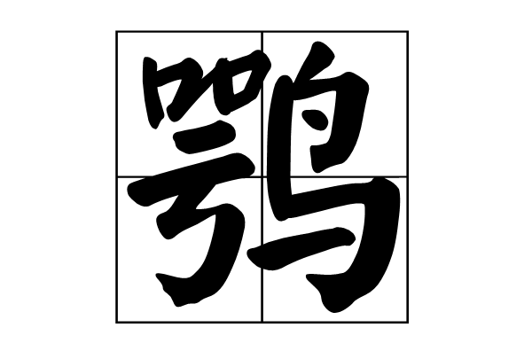 鶚(詞語釋義)