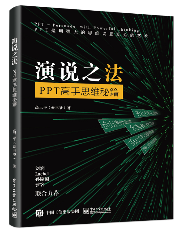 演說之法：PPT高手思維秘籍