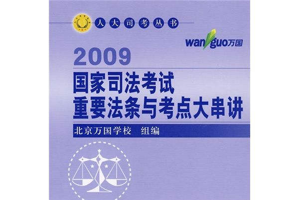 2009國家司法考試重要法條與考點大串講