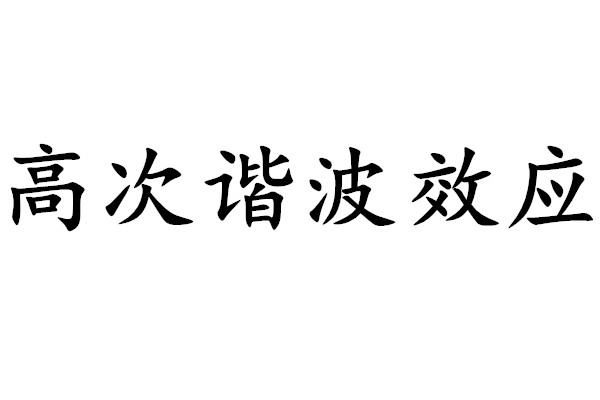 高次諧波效應